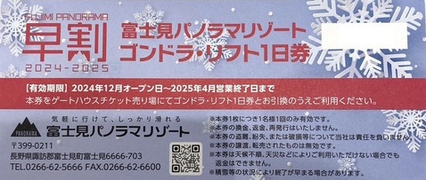 富士見パノラマリゾート　ゴンドラリフト 招待券 1枚2024-2025 ゴンドラ・リフトご招待券 2024-20252枚 富士見パノラマリゾート