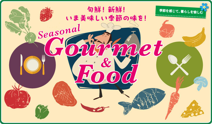 グルメ&フード
