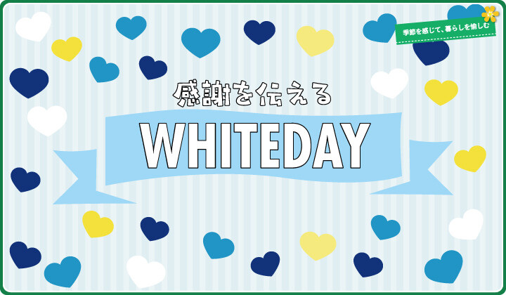 ホワイトデー