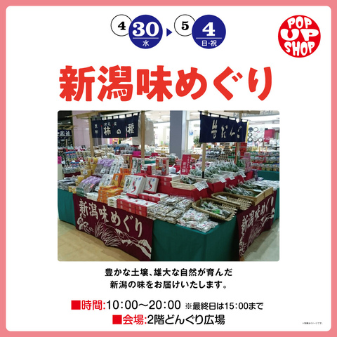 新潟味めぐり