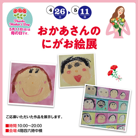 おかあさんのにがお絵展