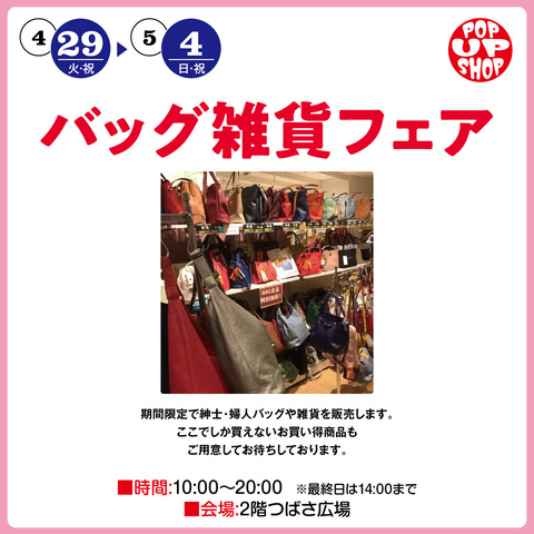 バッグ雑貨フェア