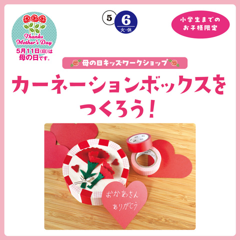 「カーネーションボックスをつくろう」