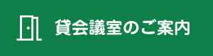 貸会議室