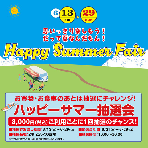 ハッピーサマーフェア　ハッピーサマー抽選会