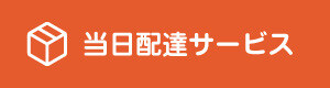 当日配達サービス