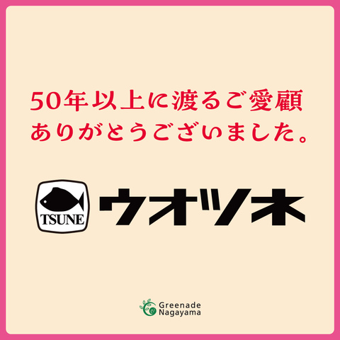 1階ウオツネ 閉店のお知らせ