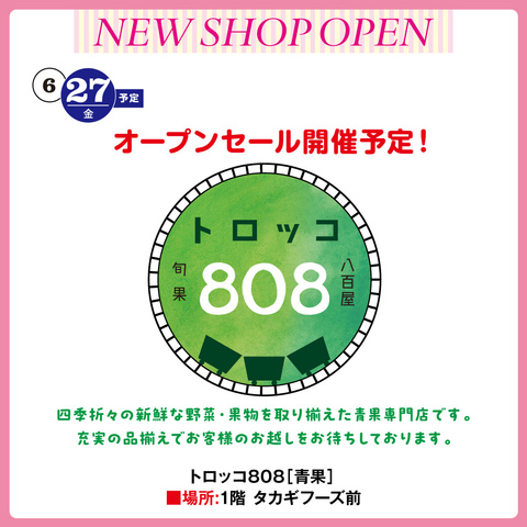 1階に青果専門店OPEN！