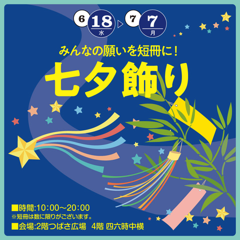 七夕飾り