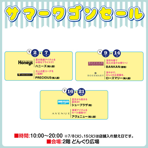 サマーワゴンセール