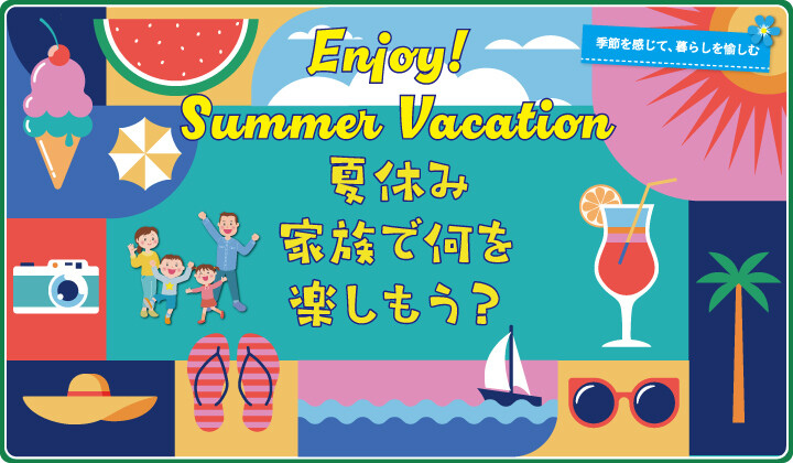 夏休み　家族で何を楽しもう？