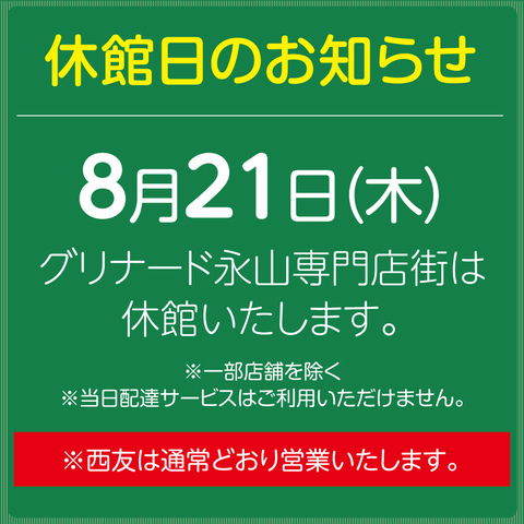 8月21日（木）専門店街休館日のお知らせ・一部営業店舗一覧