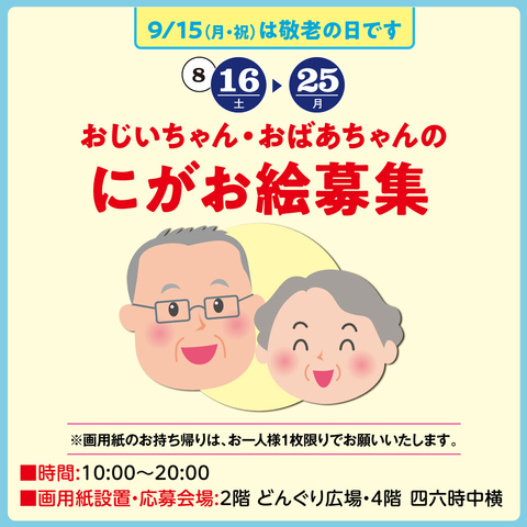 おじいちゃん・おばあちゃんのにがお絵募集