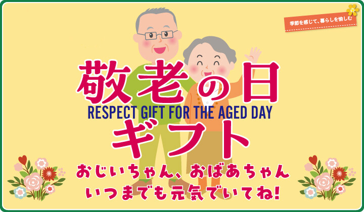 9月15日（月・祝）は敬老の日