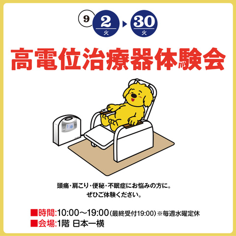 高電位治療器体験会