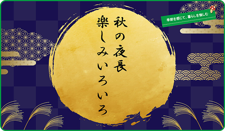 秋の夜長