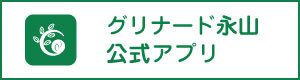 公式アプリ