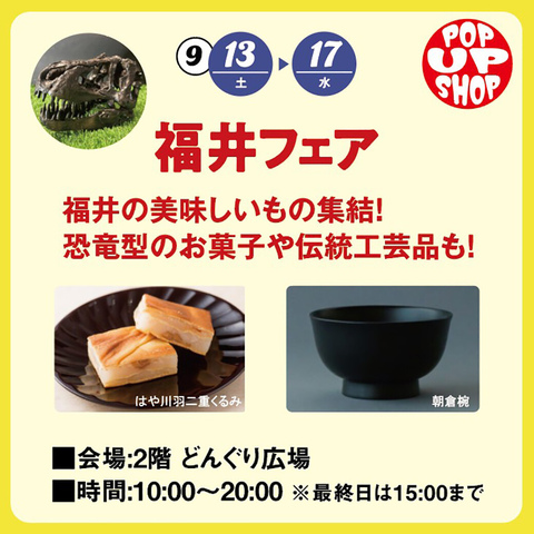 福井フェア