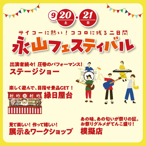 永山フェスティバル