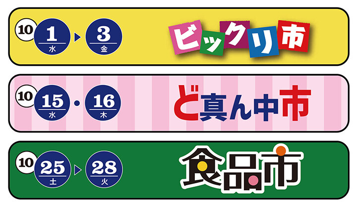 10月のセール