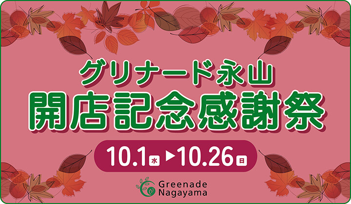 グリナード永山開店記念感謝祭
