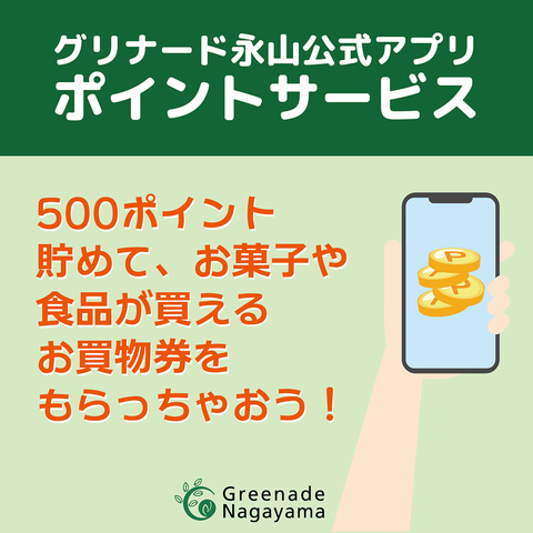 ポイントサービス　始まりました！