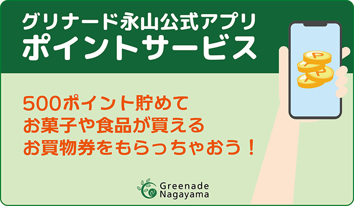 公式アプリポイントサービス