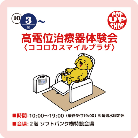高電位治療器体験会〈ココロカスマイルプラザ〉