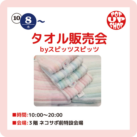 タオル販売会byスピッツスピッツ