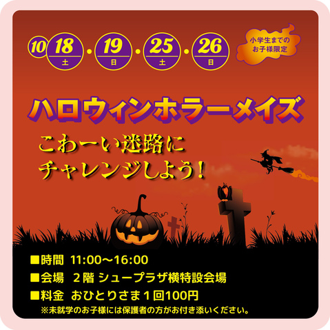 ハロウィンホラーメイズ