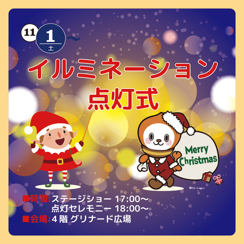 イルミネーション点灯式　サンタ永どんといっしょに光を灯そう！