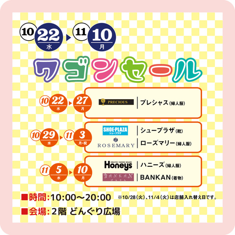 ワゴンセール