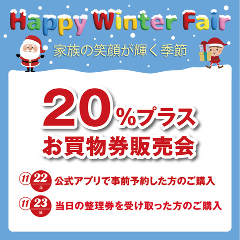 20％プラスお買物券販売会