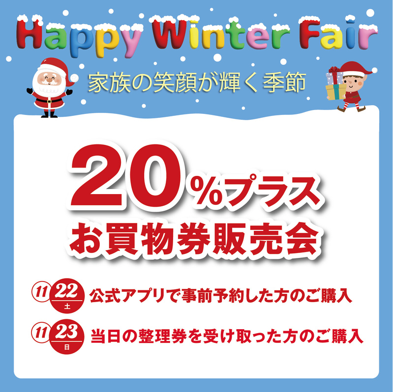 20%プラスお買物券販売会