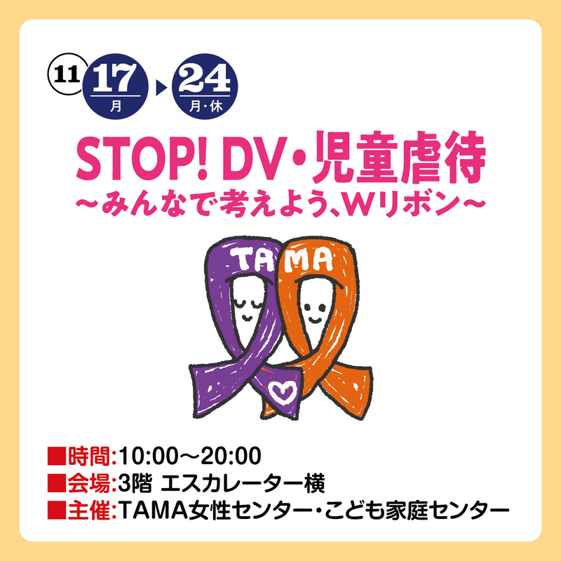 STOP!DV・児童虐待