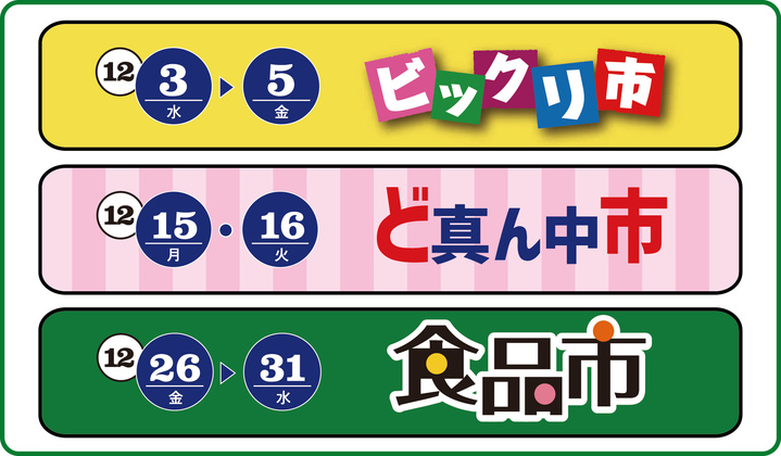 12月のセール情報