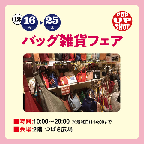 バッグ雑貨フェア