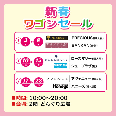 新春 ワゴンセール