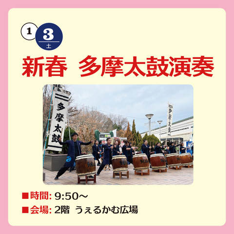 新春 多摩太鼓演奏