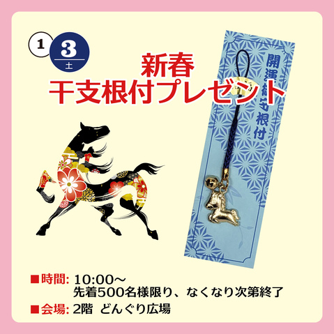 新春 干支根付プレゼント