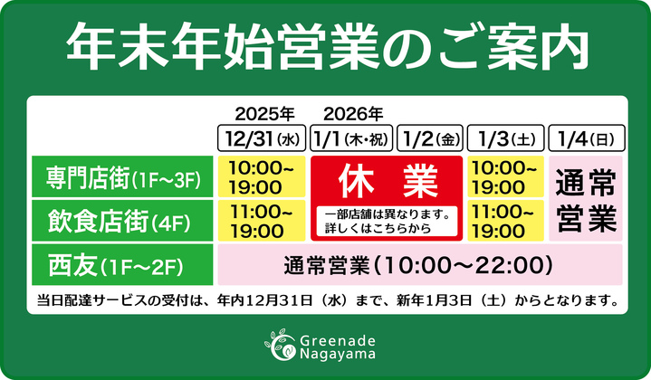 年末年始営業のご案内