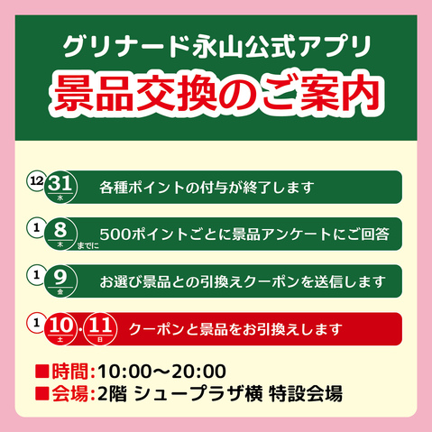 公式アプリ「ポイントと景品交換ご案内」
