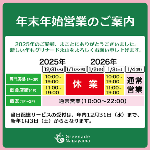 年末年始営業のご案内