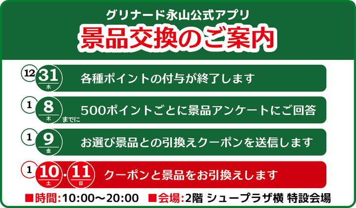 ポイント交換のご案内