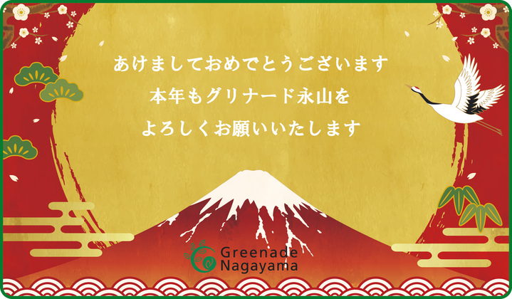 あけましておめでとうございます