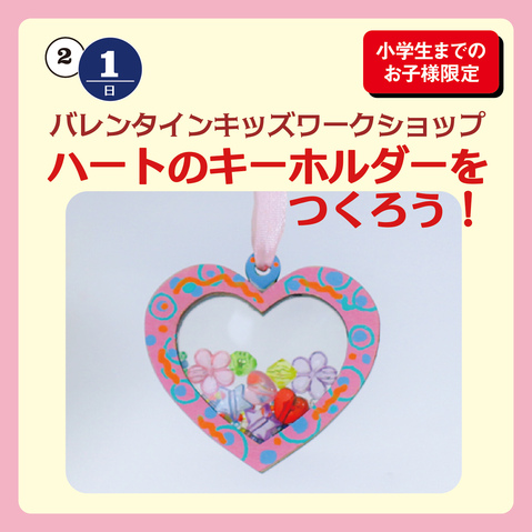 バレンタインキッズワークショップ　