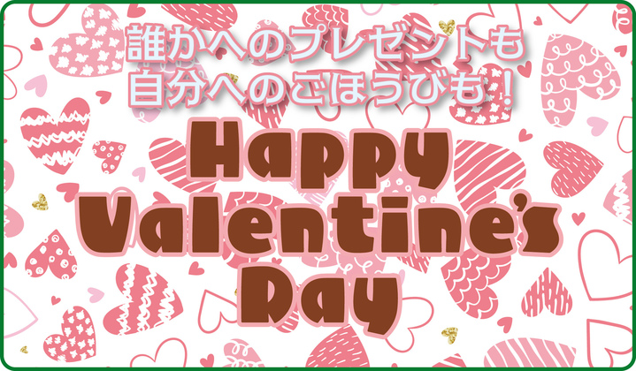 HAPPY　VALENTINE　DAY