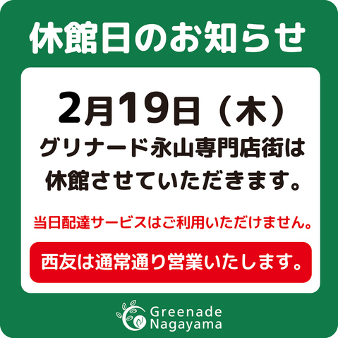 2月19日（木）専門店街休館日(一部営業店舗)のお知らせ