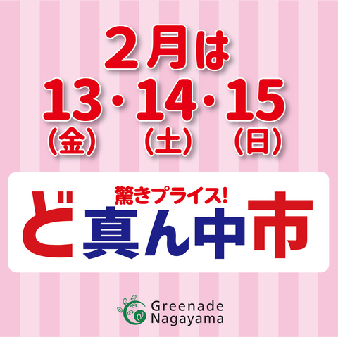 2月のど真ん中市