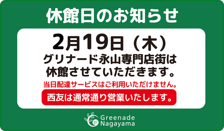 ２月専門店休業ご案内